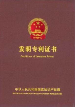 發明專利（lì）證書