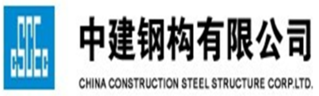中建鋼構（gòu）有限公司